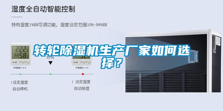 轉(zhuǎn)輪除濕機生產(chǎn)廠家如何選擇？