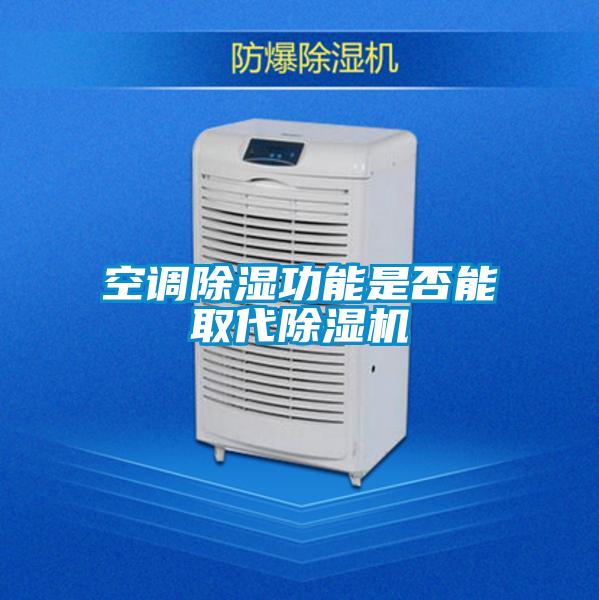 空調(diào)除濕功能是否能取代除濕機