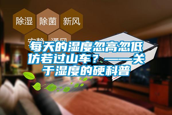 每天的濕度忽高忽低仿若過山車？——關(guān)于濕度的硬科普
