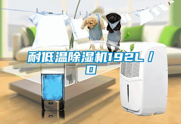 耐低溫除濕機(jī)192L／D
