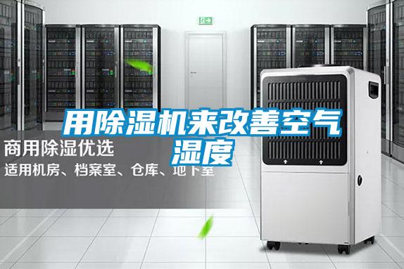 用除濕機(jī)來改善空氣濕度