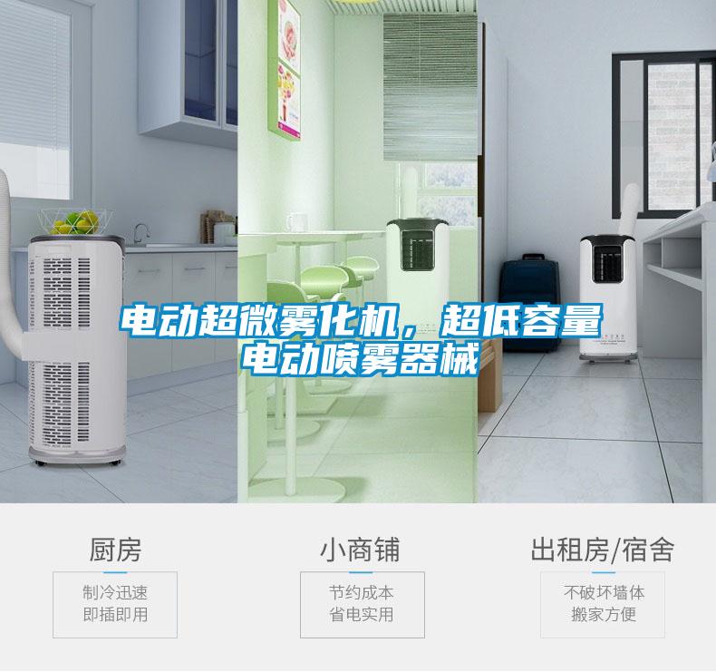 電動(dòng)超微霧化機(jī)，超低容量電動(dòng)噴霧器械