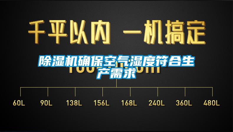 除濕機(jī)確?？諝鉂穸确仙a(chǎn)需求