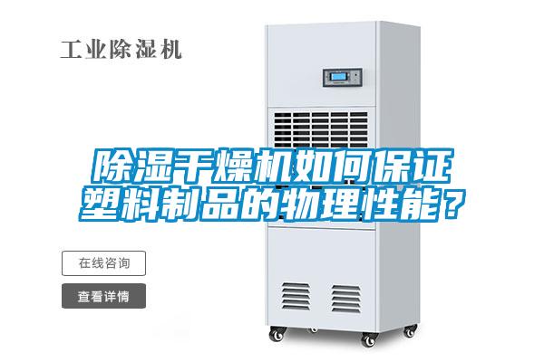 除濕干燥機(jī)如何保證塑料制品的物理性能？