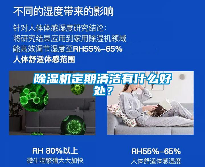 除濕機定期清潔有什么好處？