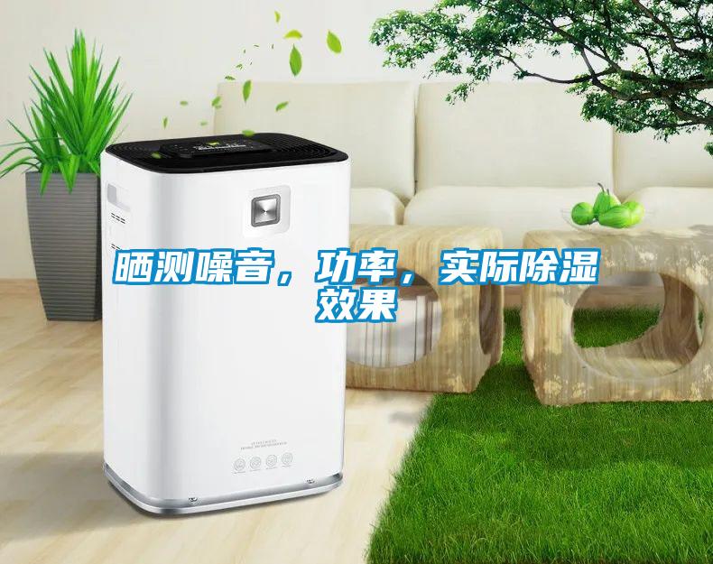 曬測噪音，功率，實際除濕效果