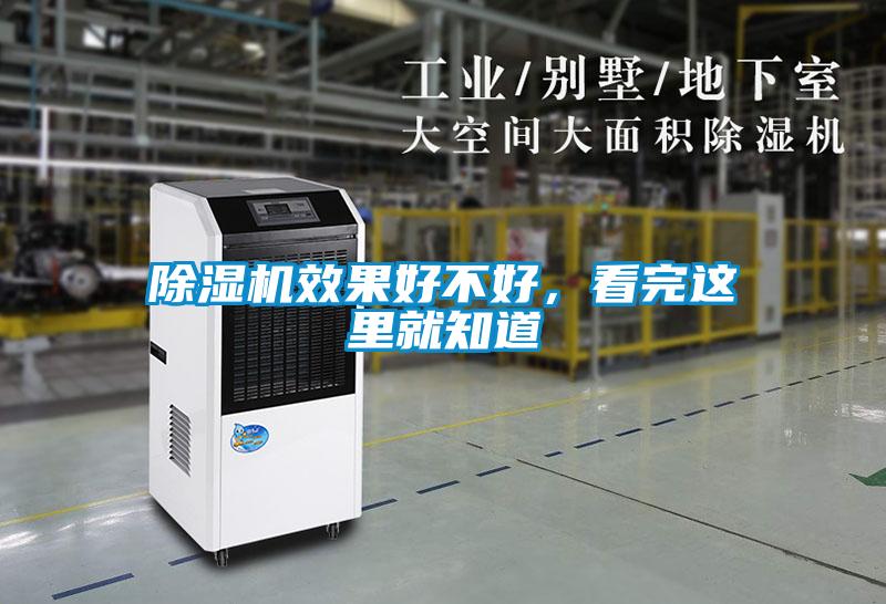 除濕機(jī)效果好不好，看完這里就知道