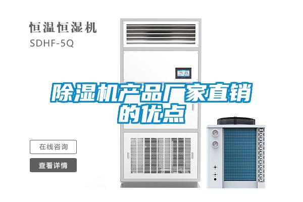 除濕機產(chǎn)品廠家直銷的優(yōu)點