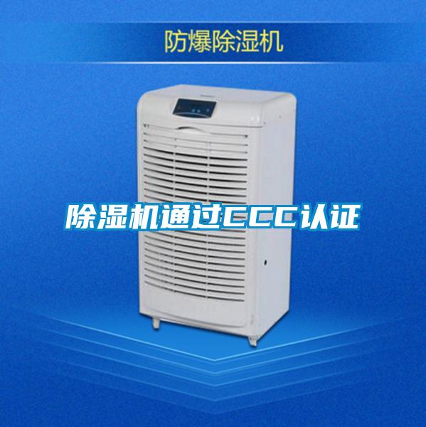 除濕機通過CCC認證