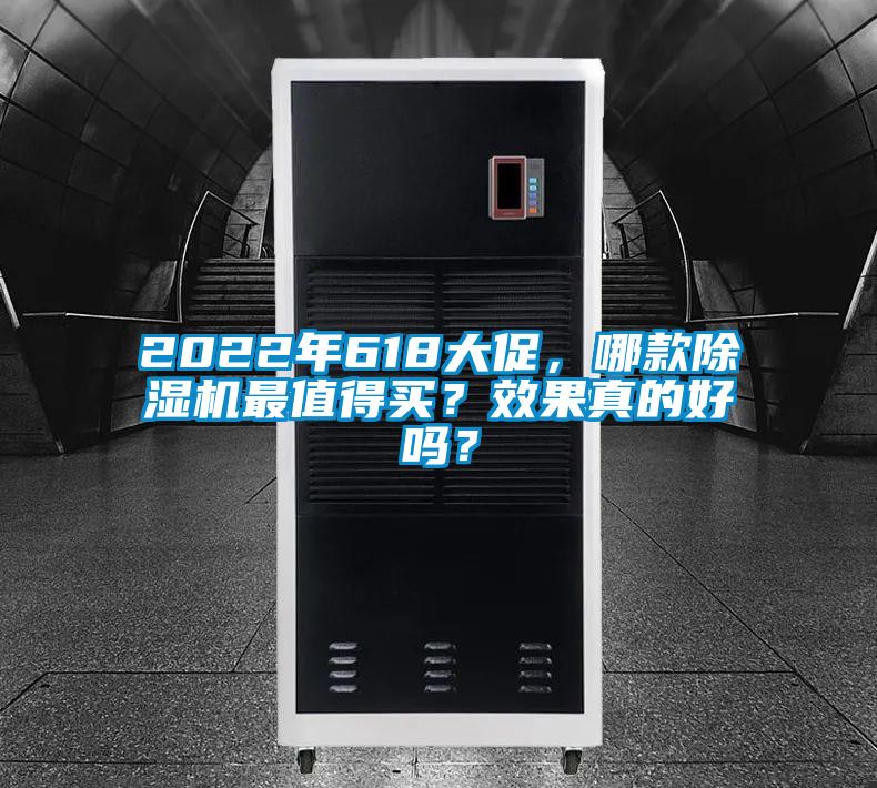 2022年618大促，哪款除濕機(jī)最值得買？效果真的好嗎？
