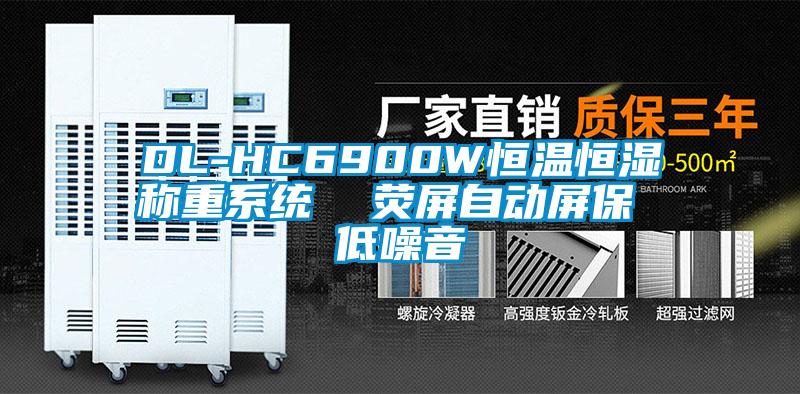 DL-HC6900W恒溫恒濕稱重系統(tǒng)  熒屏自動(dòng)屏保 低噪音