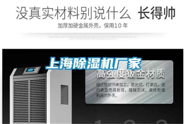 上海除濕機(jī)廠家