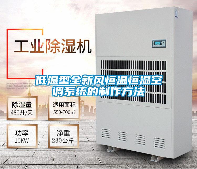 低溫型全新風(fēng)恒溫恒濕空調(diào)系統(tǒng)的制作方法