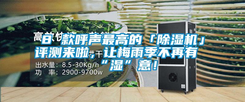 8 款呼聲最高的「除濕機(jī)」評(píng)測(cè)來啦，讓梅雨季不再有“濕”意！
