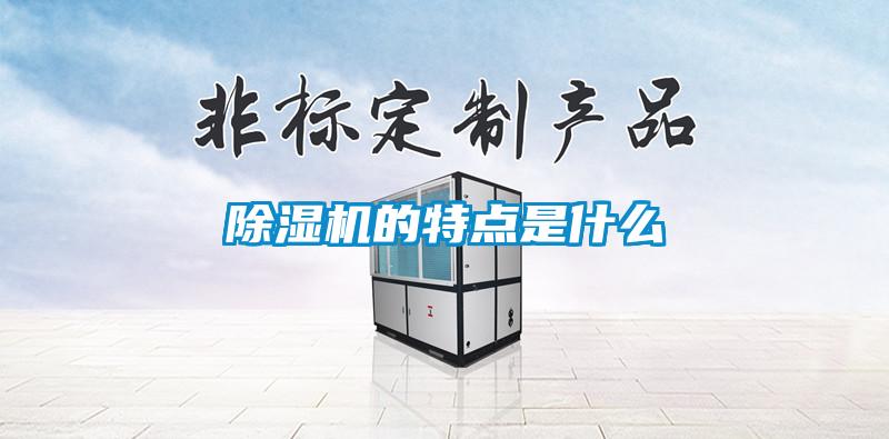 除濕機的特點是什么