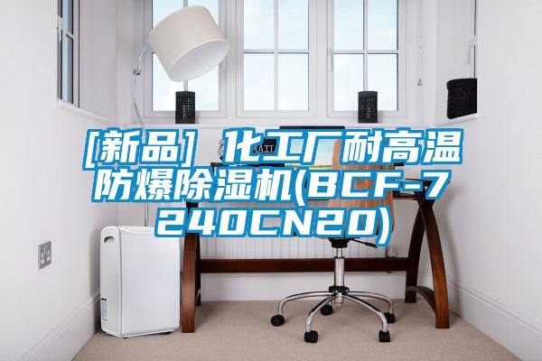 [新品] 化工廠耐高溫防爆除濕機(jī)(BCF-7240CN20)