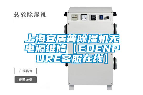 上海宜盾普除濕機(jī)無電源維修【EDENPURE客服在線】