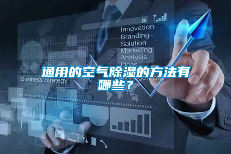 通用的空氣除濕的方法有哪些？