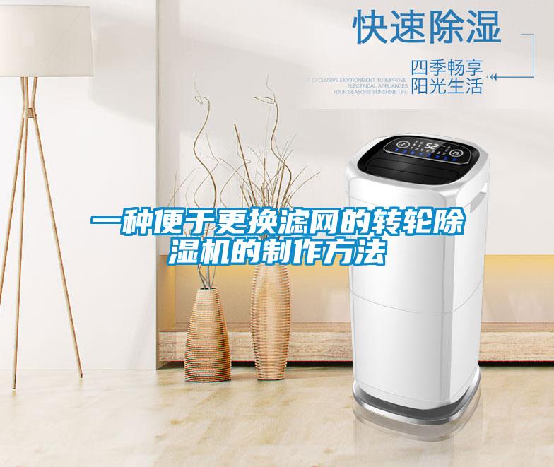 一種便于更換濾網(wǎng)的轉(zhuǎn)輪除濕機(jī)的制作方法