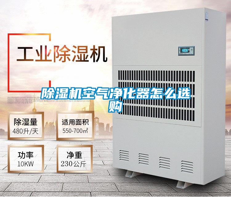 除濕機空氣凈化器怎么選購