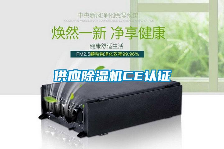 供應(yīng)除濕機CE認(rèn)證