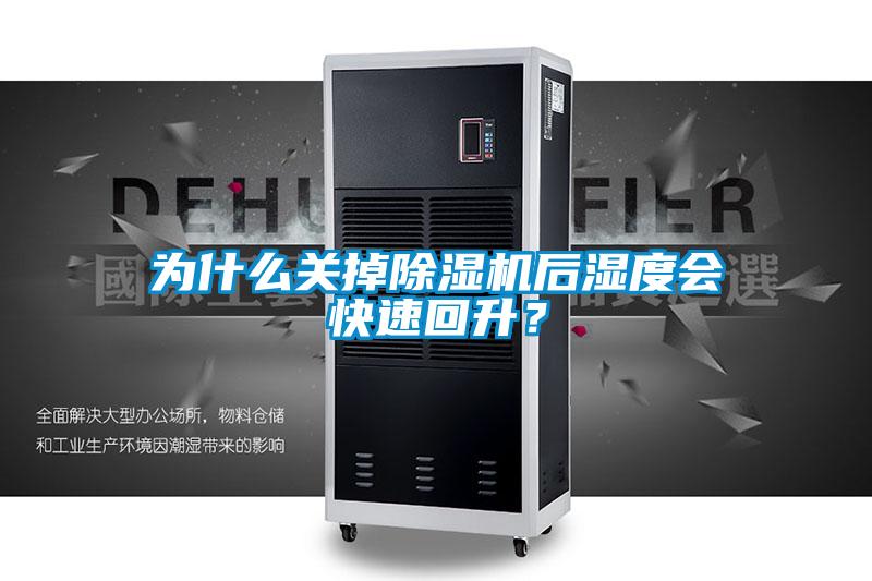 為什么關(guān)掉除濕機(jī)后濕度會(huì)快速回升？