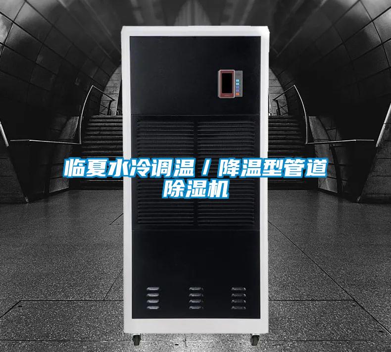 臨夏水冷調(diào)溫／降溫型管道除濕機