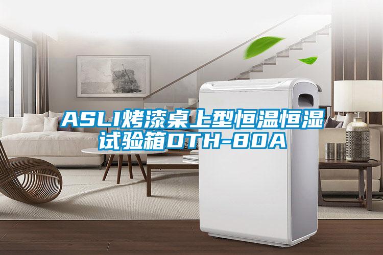 ASLI烤漆桌上型恒溫恒濕試驗箱DTH-80A