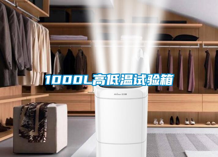 1000L高低溫試驗(yàn)箱
