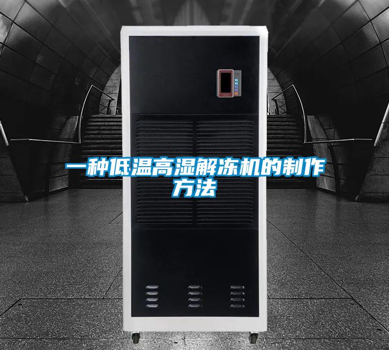 一種低溫高濕解凍機(jī)的制作方法
