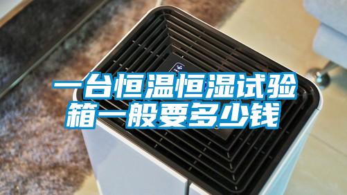 一臺(tái)恒溫恒濕試驗(yàn)箱一般要多少錢