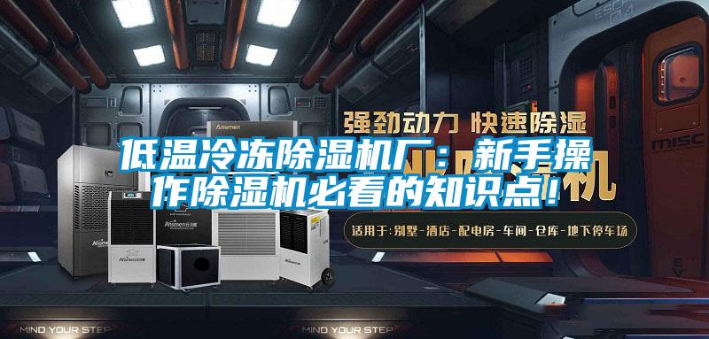 低溫冷凍除濕機(jī)廠：新手操作除濕機(jī)必看的知識(shí)點(diǎn)！