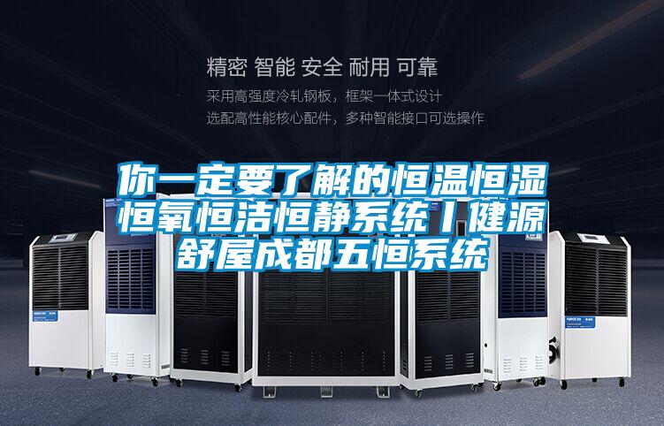 你一定要了解的恒溫恒濕恒氧恒潔恒靜系統(tǒng)丨健源舒屋成都五恒系統(tǒng)