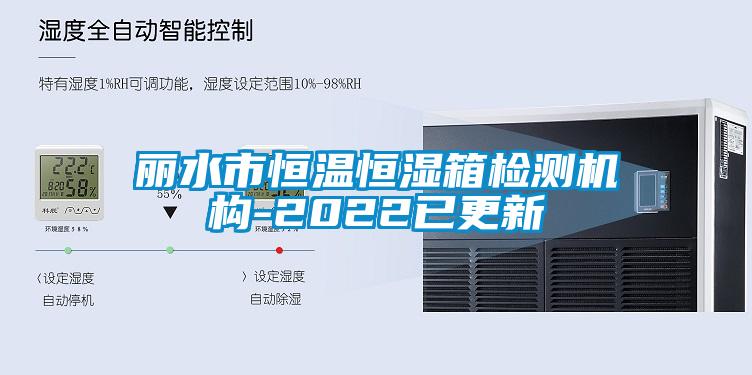 麗水市恒溫恒濕箱檢測機(jī)構(gòu)-2022已更新