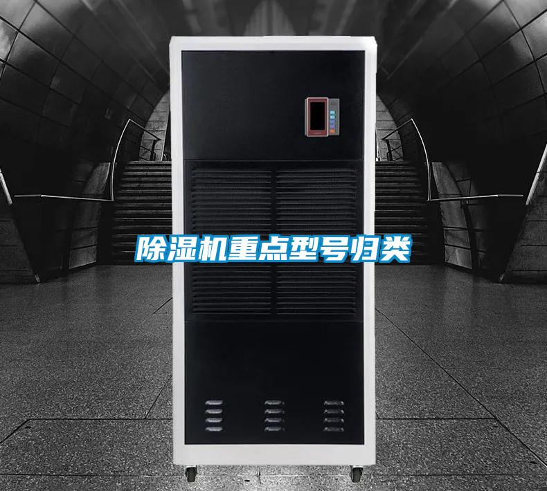 除濕機(jī)重點(diǎn)型號歸類