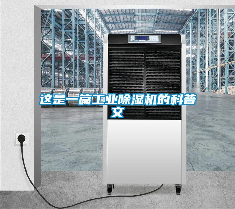 這是一篇工業(yè)除濕機(jī)的科普文