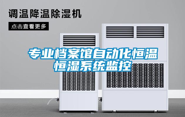 專業(yè)檔案館自動(dòng)化恒溫恒濕系統(tǒng)監(jiān)控