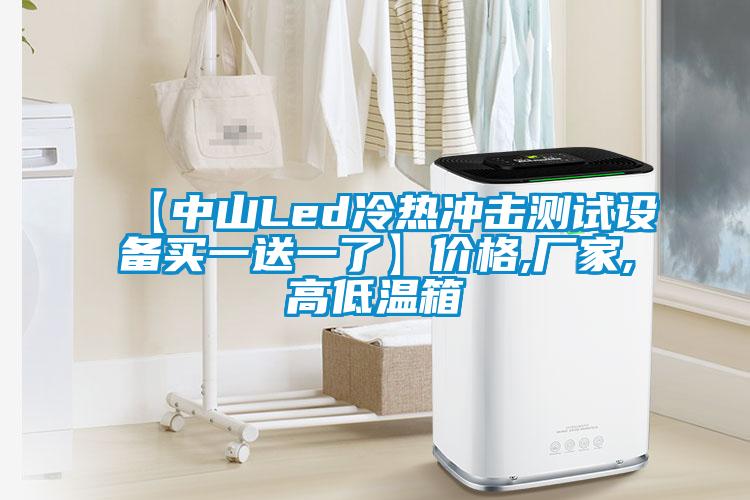 【中山Led冷熱沖擊測試設(shè)備買一送一了】價(jià)格,廠家,高低溫箱