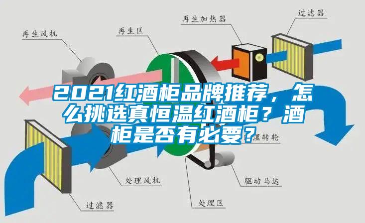 2021紅酒柜品牌推薦，怎么挑選真恒溫紅酒柜？酒柜是否有必要？