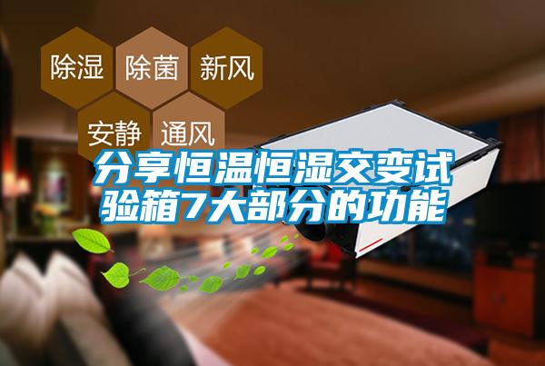 分享恒溫恒濕交變?cè)囼?yàn)箱7大部分的功能