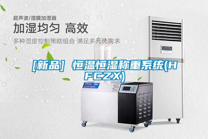 [新品] 恒溫恒濕稱(chēng)重系統(tǒng)(HFCZX)