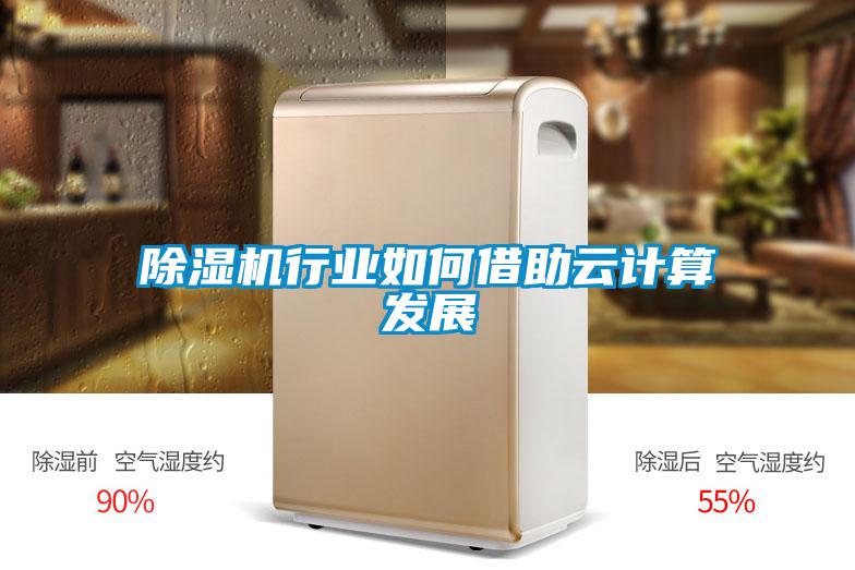 除濕機行業(yè)如何借助云計算發(fā)展