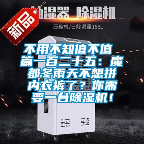 不用不知值不值 篇一百二十五：魔都冬雨天不想拼內(nèi)衣褲了？你需要一臺除濕機！