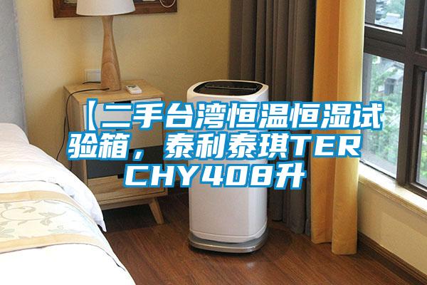 【二手臺灣恒溫恒濕試驗箱，泰利泰琪TERCHY408升