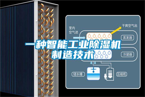 一種智能工業(yè)除濕機制造技術(shù)