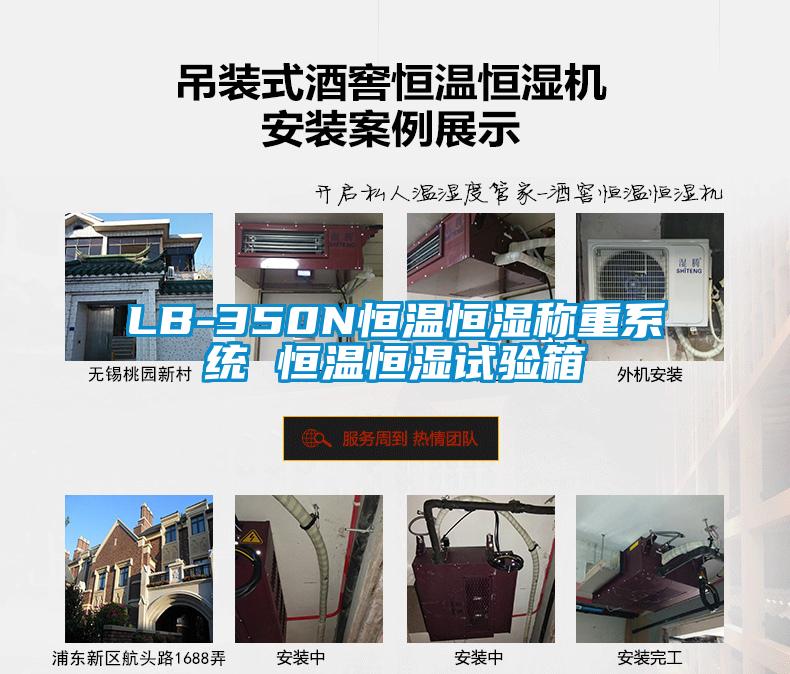 LB-350N恒溫恒濕稱重系統(tǒng) 恒溫恒濕試驗(yàn)箱