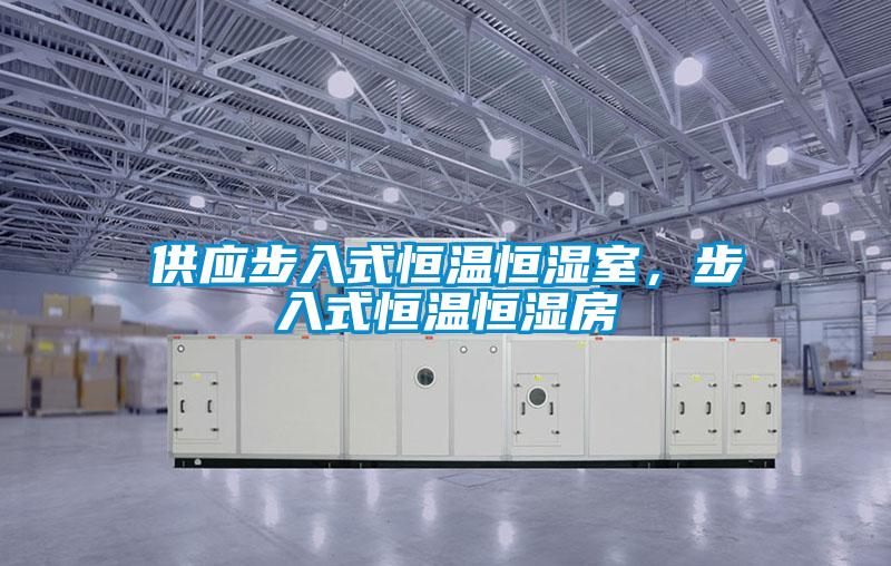 供應(yīng)步入式恒溫恒濕室，步入式恒溫恒濕房