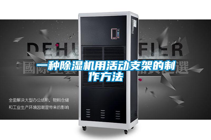 一種除濕機(jī)用活動支架的制作方法