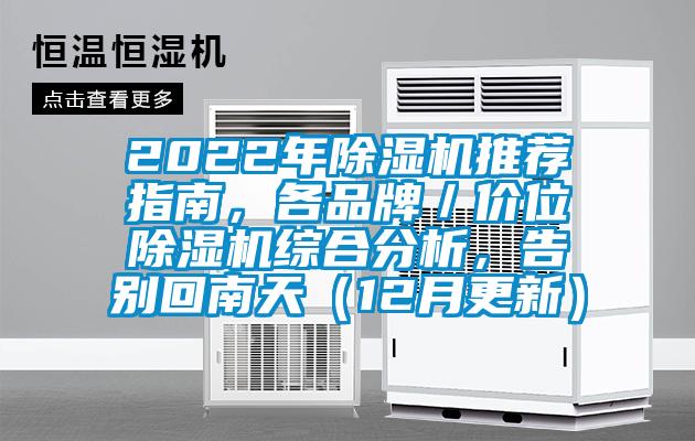2022年除濕機(jī)推薦指南，各品牌／價位除濕機(jī)綜合分析，告別回南天（12月更新）