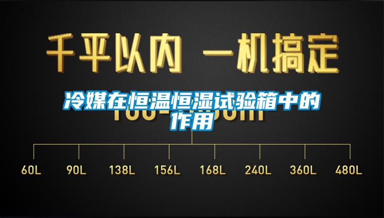 冷媒在恒溫恒濕試驗(yàn)箱中的作用